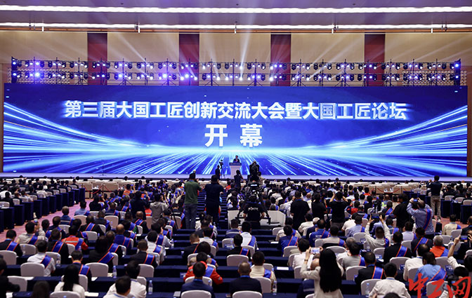 第三屆大國(guó)工匠創(chuàng)新交流大會(huì)暨大國(guó)工匠論壇在渝開幕